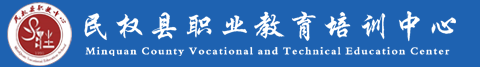 民权县职业教育培训中心