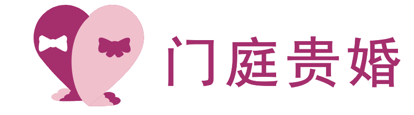 门庭贵婚