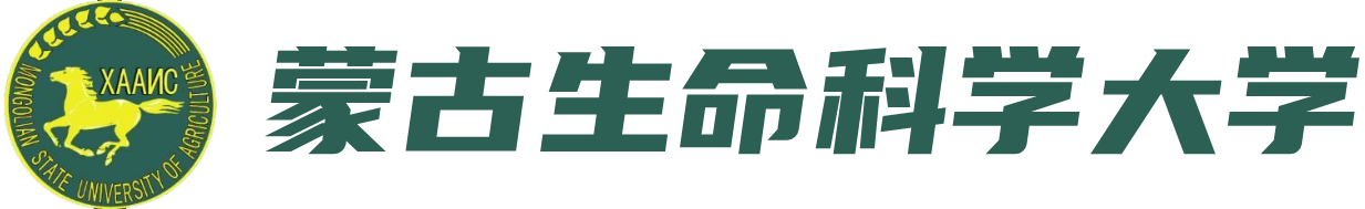 蒙古生命科学大学官方网站