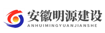安徽明源建设工程有限公司