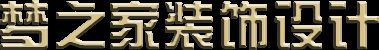 梦之家装饰设计,梦之家装饰官网