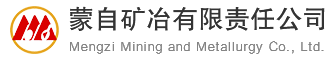 蒙自矿冶有限责任公司