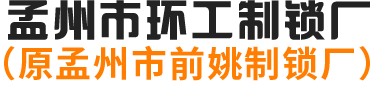 孟州市前姚制锁厂