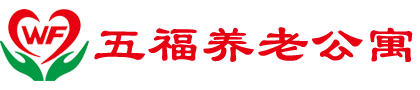梅州五福养老公寓
