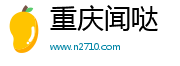 重庆闻哒网络信息咨询有限公司