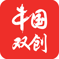 中国双创