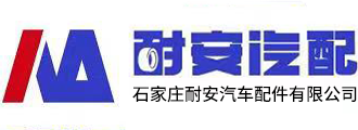 石家庄耐安汽车配件有限公司