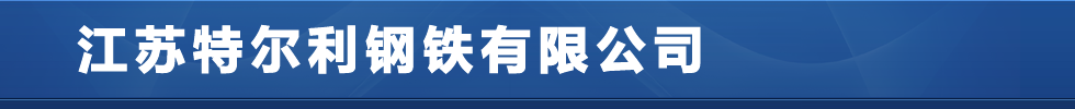 四川Q345GNH耐候钢板,安徽Q235GNH耐候钢板,山东nm360耐磨钢板,山西nm400耐磨板,山东nm500耐磨板