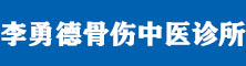 宿州市埇桥区南楼李勇德骨伤中医诊所