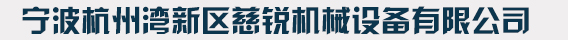 宁波杭州湾新区慈锐机械设备有限公司