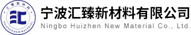 宁波汇臻新材料有限公司