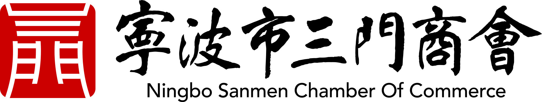 宁波市三门商会