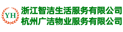杭州广洁物业服务有限公司