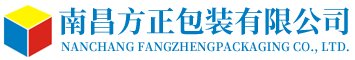 南昌方正包装有限公司