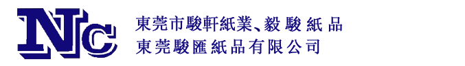 东莞骏汇纸品有限公司