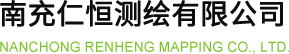 南充仁恒测绘有限公司