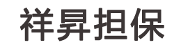 南昌祥昇工程担保有限公司