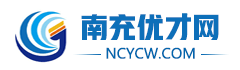 南充人才招聘网「ncycw.com」
