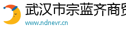 武汉市宗蓝齐商贸有限公司