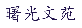 曙光文苑