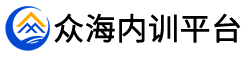 企业内训平台