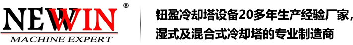 钮盈闭式冷却塔