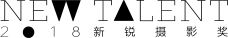 新锐摄影奖
