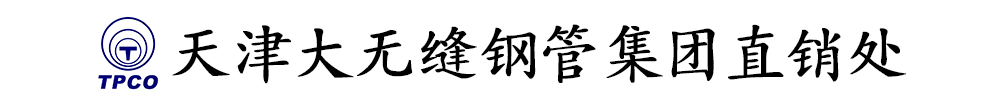 天津大无缝钢管有限公司