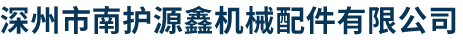 深州市南护源鑫机械配件有限公司