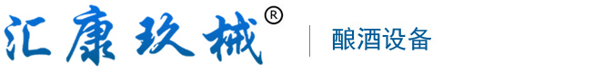 酿酒设备