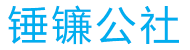 锤镰公社,智能智联,人工智能,物联网,边缘计算,区块链,5G