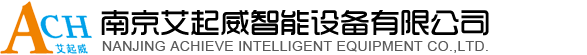 南京艾起威智能设备有限公司