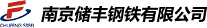 南京储丰钢铁有限公司