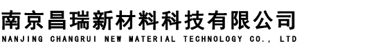 南京昌瑞新材料科技有限公司,橡胶板,氟橡胶板,绝缘橡胶板,氯丁橡胶板,丁晴橡胶板,三元已丙橡胶板,防滑橡胶板,橡胶制品,各种定制规格材质橡胶板