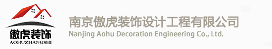 南京傲虎装饰设计工程有限公司