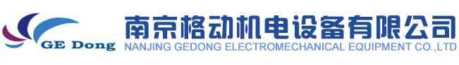 &南京格动机电设备有限公司