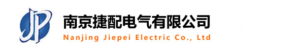 南京捷配电气有限公司