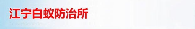 南京江宁区白蚁防治中心