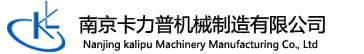 南京科浪（卡力普）机械制造有限公司