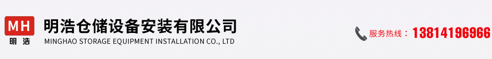 南京明浩仓储设备安装有限公司｜南京货架安装｜南京仓储货架安装｜南京货架安装公司｜货架安装｜货架拆卸｜货架维修｜货架安装公司｜货架维修公司