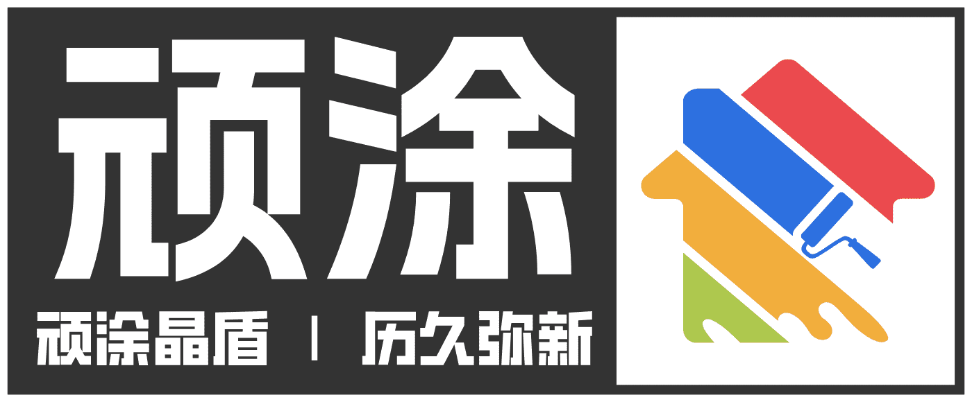 顽涂晶盾