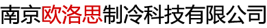 南京欧洛思制冷科技有限公司