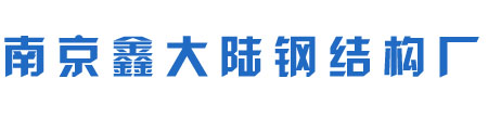南京钢结构