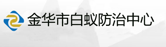 金华白蚁防治中心