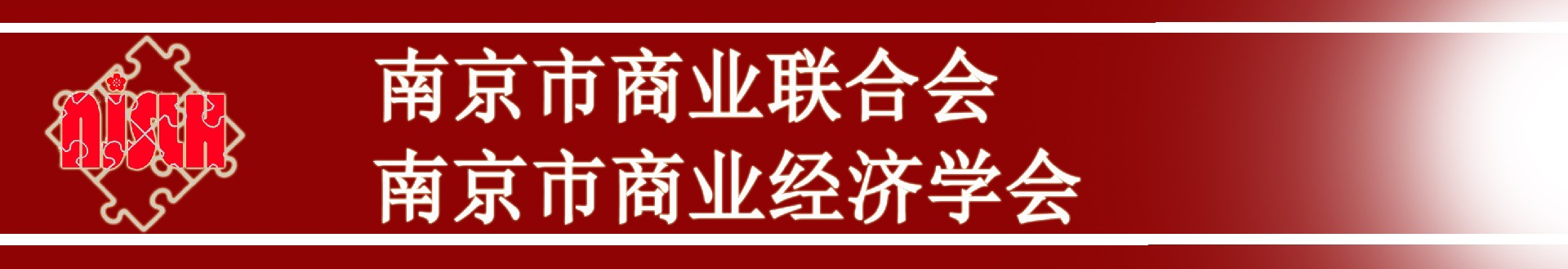 南京市商业联合会