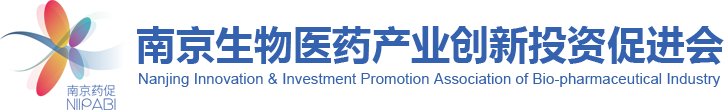 南京生物医药产业创新投资促进会