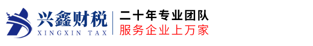 四川兴鑫税务师事务所有限公司