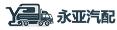 南京永亚汽配供应链平台