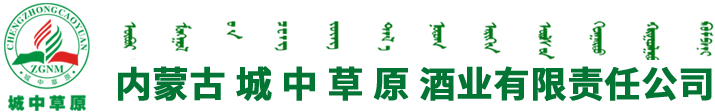内蒙古城中草原酒业有限责任公司,包头酒业