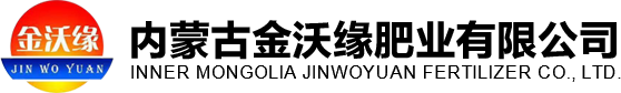 内蒙古金沃缘肥业有限公司